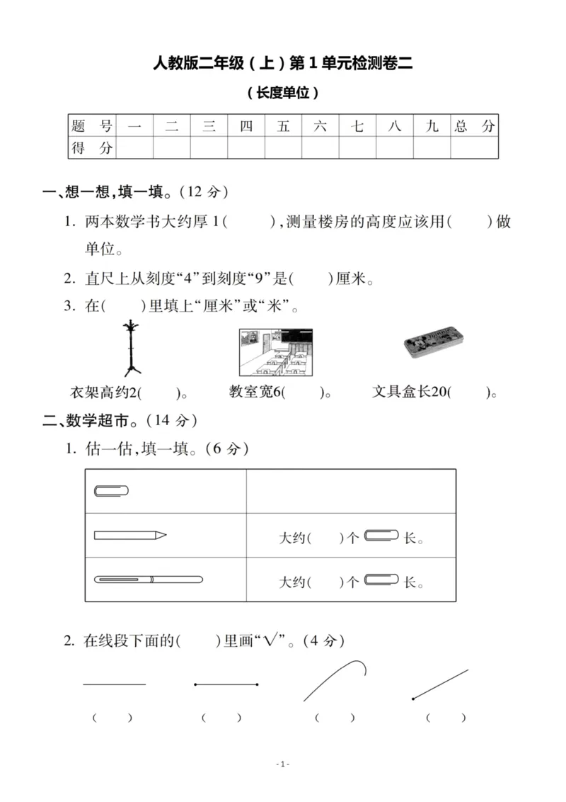 《二（上）人教版数学第一单元检测卷二_小学1-6年级全科全套_1-6年级全科上册_二年级_数学_A二年级数学（人教版）_人教数学二上单元测试》第1页预览