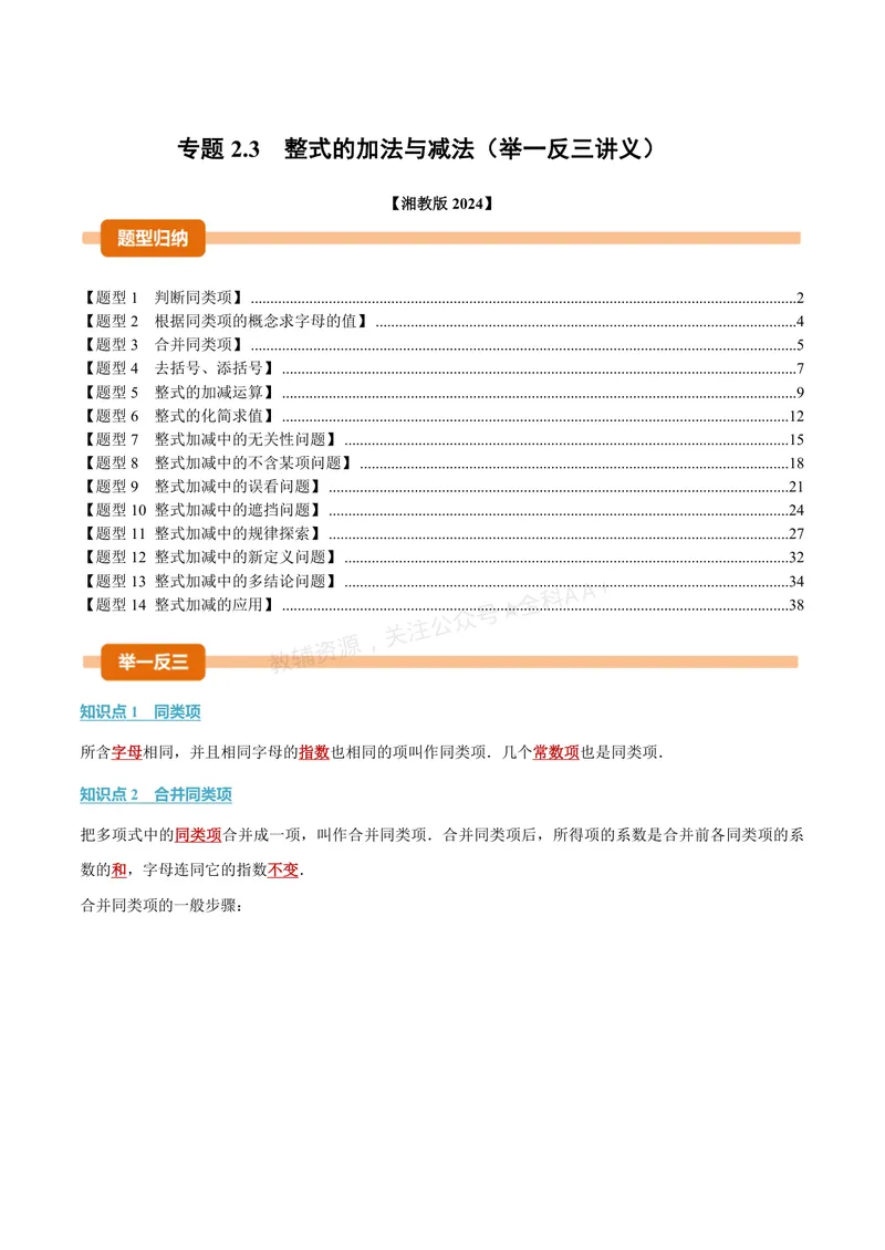 《专题2.3整式的加法与减法(讲义)(解析版)_2026语数英7-9年级上《举一反三系列》多版本_2026《初中数学•举一反三系列》7上多版本_2026《初中数学•举一反三系列》7上(湘教)》第1页预览