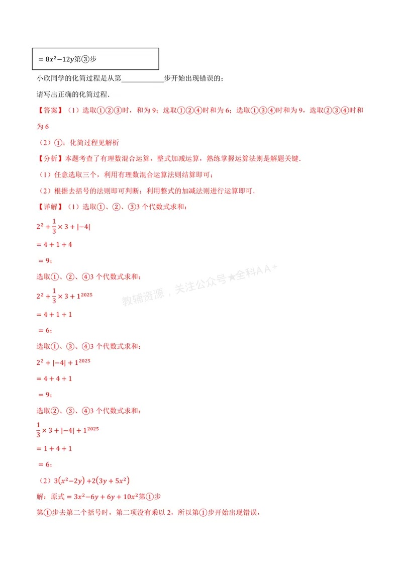 《专题2.3整式的加法与减法(讲义)(解析版)_2026语数英7-9年级上《举一反三系列》多版本_2026《初中数学•举一反三系列》7上多版本_2026《初中数学•举一反三系列》7上(湘教)》第10页预览