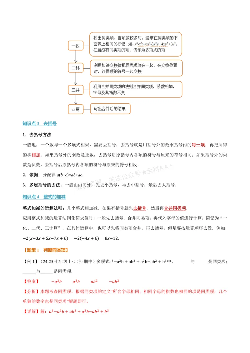 《专题2.3整式的加法与减法(讲义)(解析版)_2026语数英7-9年级上《举一反三系列》多版本_2026《初中数学•举一反三系列》7上多版本_2026《初中数学•举一反三系列》7上(湘教)》第2页预览
