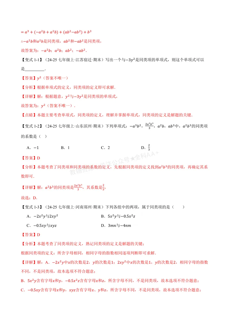 《专题2.3整式的加法与减法(讲义)(解析版)_2026语数英7-9年级上《举一反三系列》多版本_2026《初中数学•举一反三系列》7上多版本_2026《初中数学•举一反三系列》7上(湘教)》第3页预览