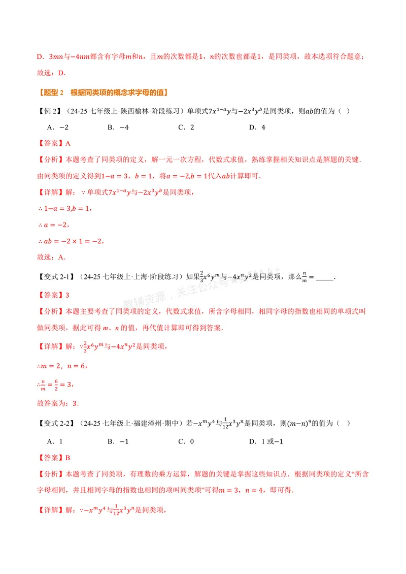 《专题2.3整式的加法与减法(讲义)(解析版)_2026语数英7-9年级上《举一反三系列》多版本_2026《初中数学•举一反三系列》7上多版本_2026《初中数学•举一反三系列》7上(湘教)》第4页预览