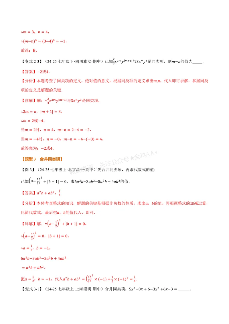 《专题2.3整式的加法与减法(讲义)(解析版)_2026语数英7-9年级上《举一反三系列》多版本_2026《初中数学•举一反三系列》7上多版本_2026《初中数学•举一反三系列》7上(湘教)》第5页预览
