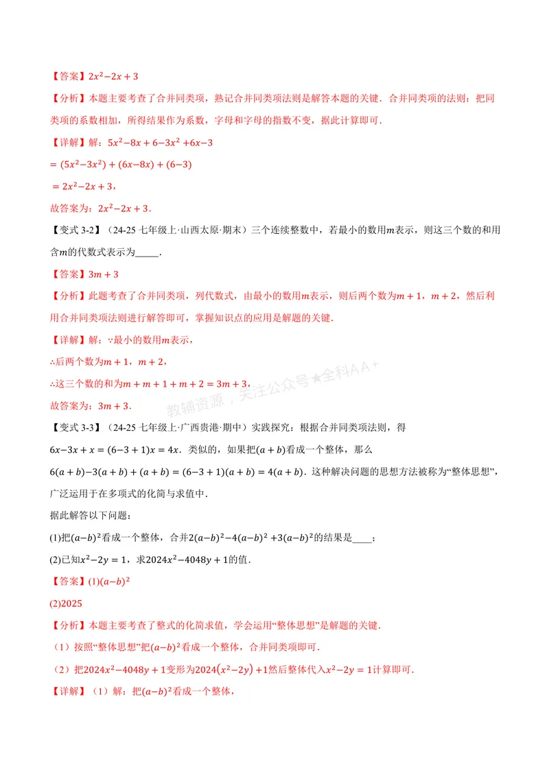 《专题2.3整式的加法与减法(讲义)(解析版)_2026语数英7-9年级上《举一反三系列》多版本_2026《初中数学•举一反三系列》7上多版本_2026《初中数学•举一反三系列》7上(湘教)》第6页预览