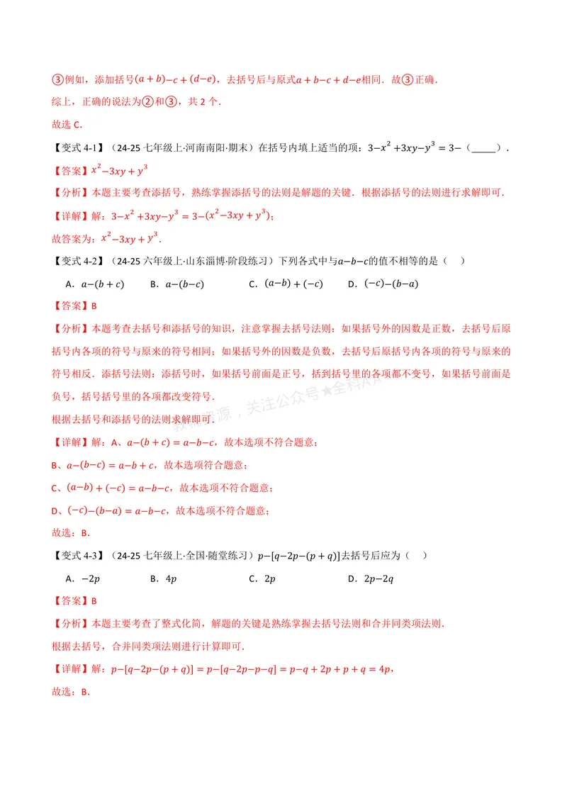 《专题2.3整式的加法与减法(讲义)(解析版)_2026语数英7-9年级上《举一反三系列》多版本_2026《初中数学•举一反三系列》7上多版本_2026《初中数学•举一反三系列》7上(湘教)》第8页预览