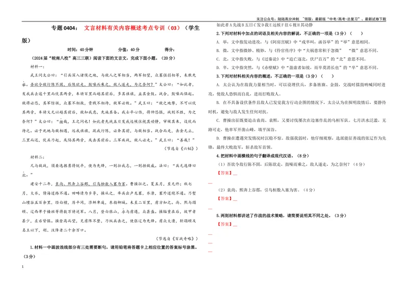 《专题0404文言文翻译考点专训（03）（学生版）_一轮复习_2024年_2024新高考语文一轮复习考点解析课件教案学案练习题_资料_2025版_文言文阅读》第1页预览