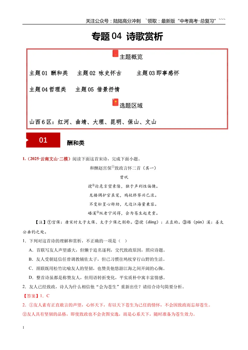 《专题04诗歌赏析（酬和类+咏史怀古+即事感怀+哲理类+借景抒情）（教师版）_专项复习_2026年-语文专项复习_2025年高考语文二模试题分类汇编（云南专用）》第1页预览