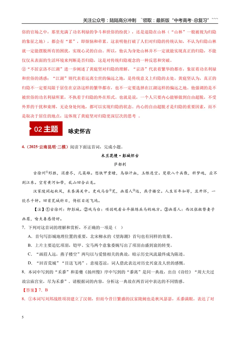 《专题04诗歌赏析（酬和类+咏史怀古+即事感怀+哲理类+借景抒情）（教师版）_专项复习_2026年-语文专项复习_2025年高考语文二模试题分类汇编（云南专用）》第5页预览
