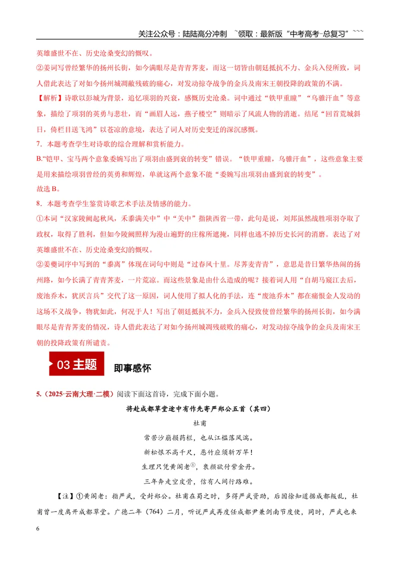 《专题04诗歌赏析（酬和类+咏史怀古+即事感怀+哲理类+借景抒情）（教师版）_专项复习_2026年-语文专项复习_2025年高考语文二模试题分类汇编（云南专用）》第6页预览