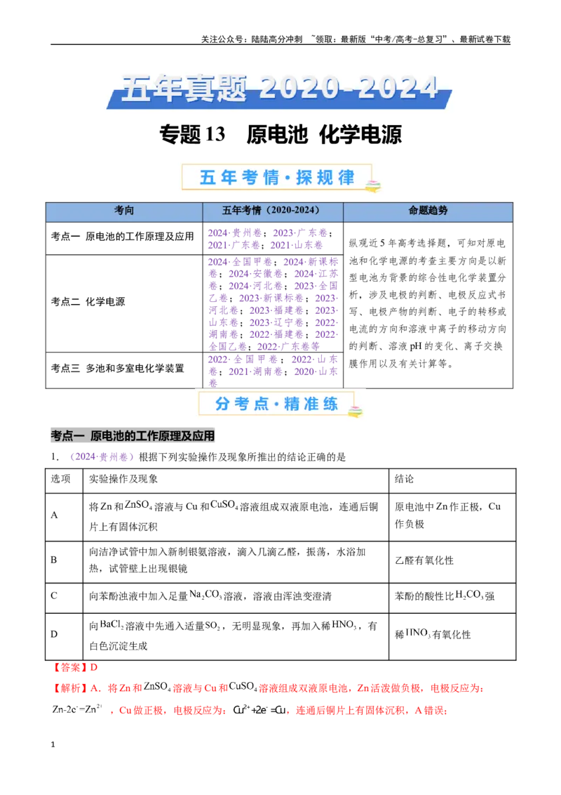 《专题13原电池化学电源（全国通用）（解析版）_05-化学-高考总复习_专项复习_2024年_2024年高考化学真题分类汇编（全国通用）》第1页预览