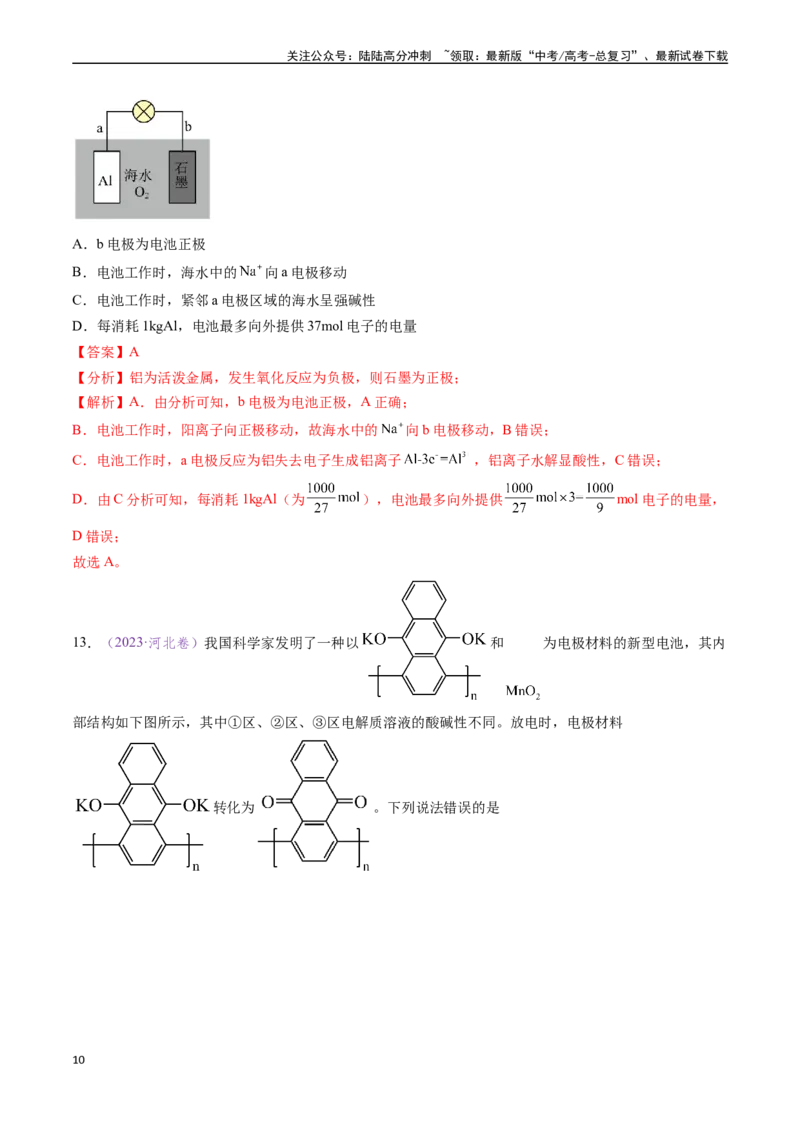 《专题13原电池化学电源（全国通用）（解析版）_05-化学-高考总复习_专项复习_2024年_2024年高考化学真题分类汇编（全国通用）》第10页预览