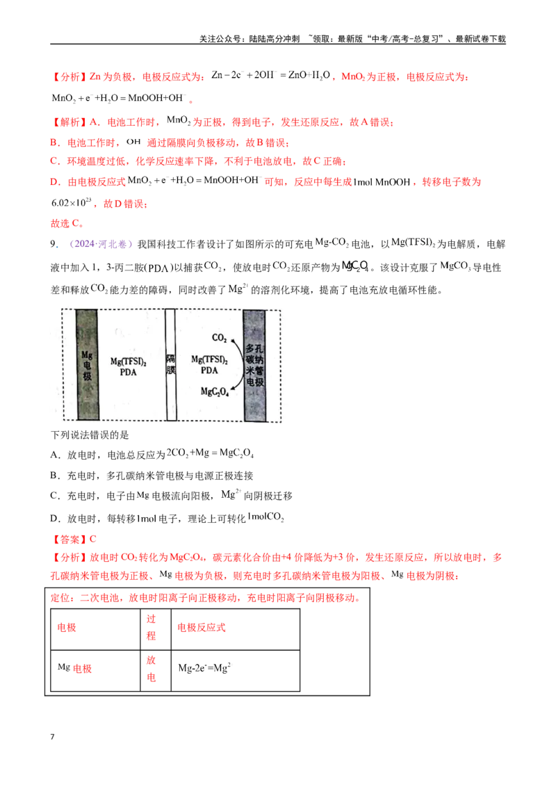 《专题13原电池化学电源（全国通用）（解析版）_05-化学-高考总复习_专项复习_2024年_2024年高考化学真题分类汇编（全国通用）》第7页预览