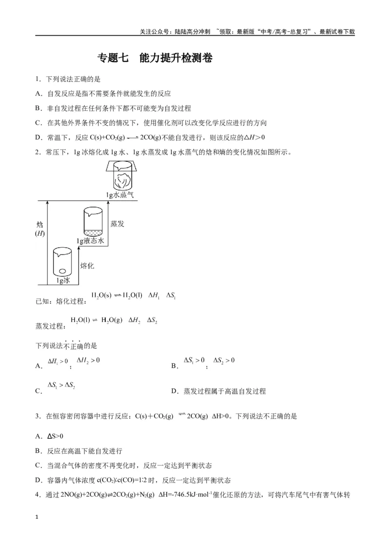 《专题七能力提升检测卷-（原卷版）_05-化学-高考总复习_一轮复习_2024年_2024年高考化学大一轮复习精讲精练+专题讲座_资料》第1页预览
