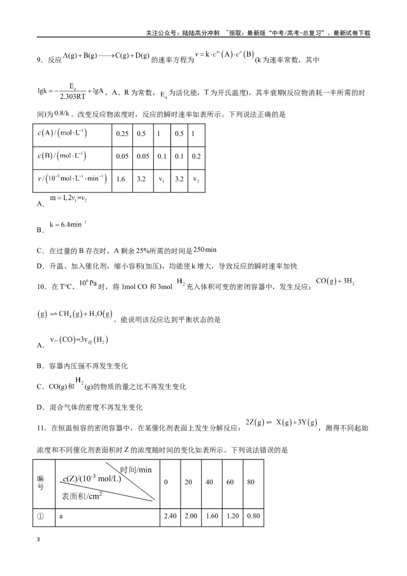 《专题七能力提升检测卷-（原卷版）_05-化学-高考总复习_一轮复习_2024年_2024年高考化学大一轮复习精讲精练+专题讲座_资料》第3页预览