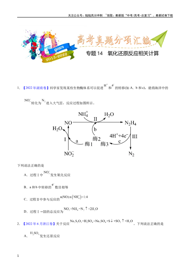 《专题14氧化还原反应相关计算（学生版）_05-化学-高考总复习_专项复习_2025年_十年（2013-2022）高考化学真题分项汇编（全国通用）_专题14氧化还原反应相关计算（全国通用）》第1页预览