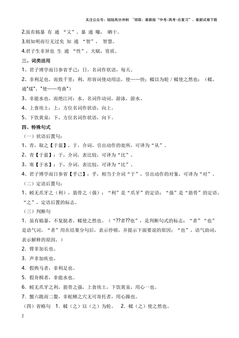 《专题01《劝学》（统编版）（原卷版）_专项复习_2024年_2024年高中高考文言文复习知识清单梳理默写练习阅读讲义课件ppt_资料_高考语文课内文言文挖空训练+知识梳理+过关训练（统编版）》第2页预览