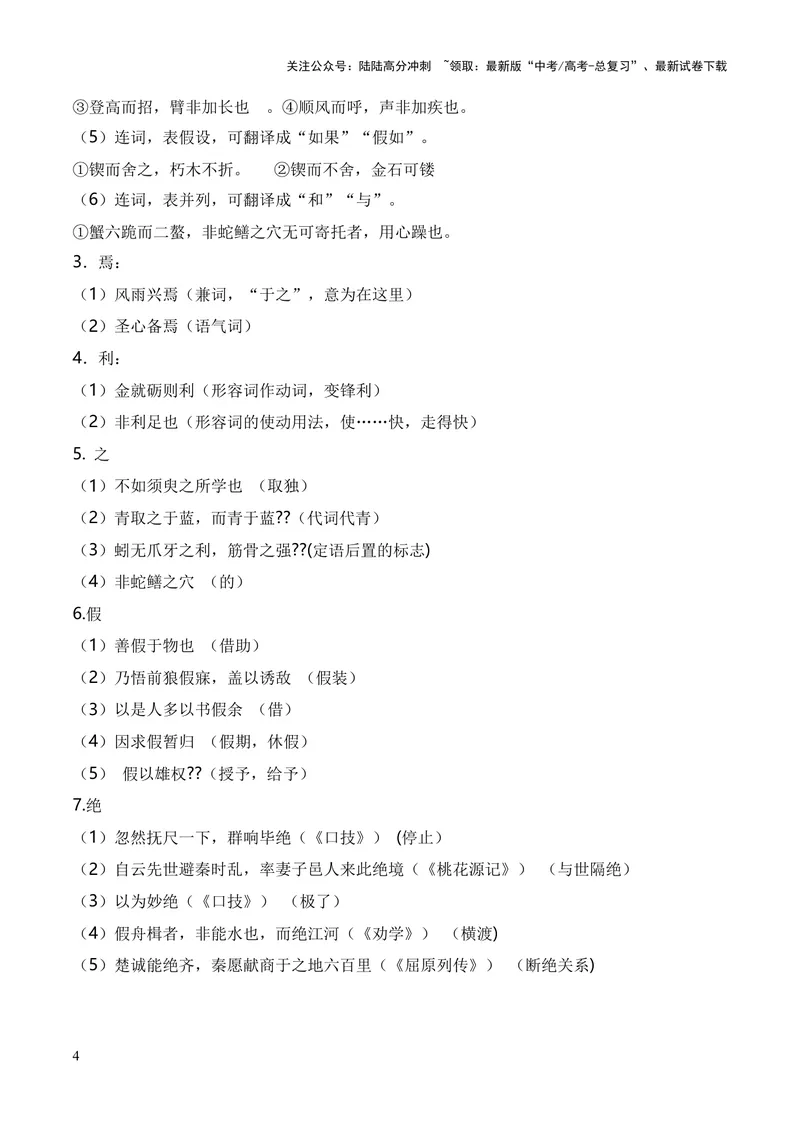 《专题01《劝学》（统编版）（原卷版）_专项复习_2024年_2024年高中高考文言文复习知识清单梳理默写练习阅读讲义课件ppt_资料_高考语文课内文言文挖空训练+知识梳理+过关训练（统编版）》第4页预览