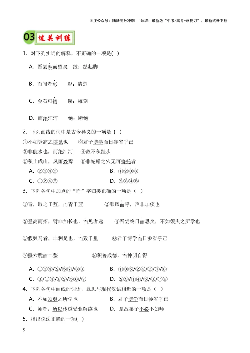 《专题01《劝学》（统编版）（原卷版）_专项复习_2024年_2024年高中高考文言文复习知识清单梳理默写练习阅读讲义课件ppt_资料_高考语文课内文言文挖空训练+知识梳理+过关训练（统编版）》第5页预览