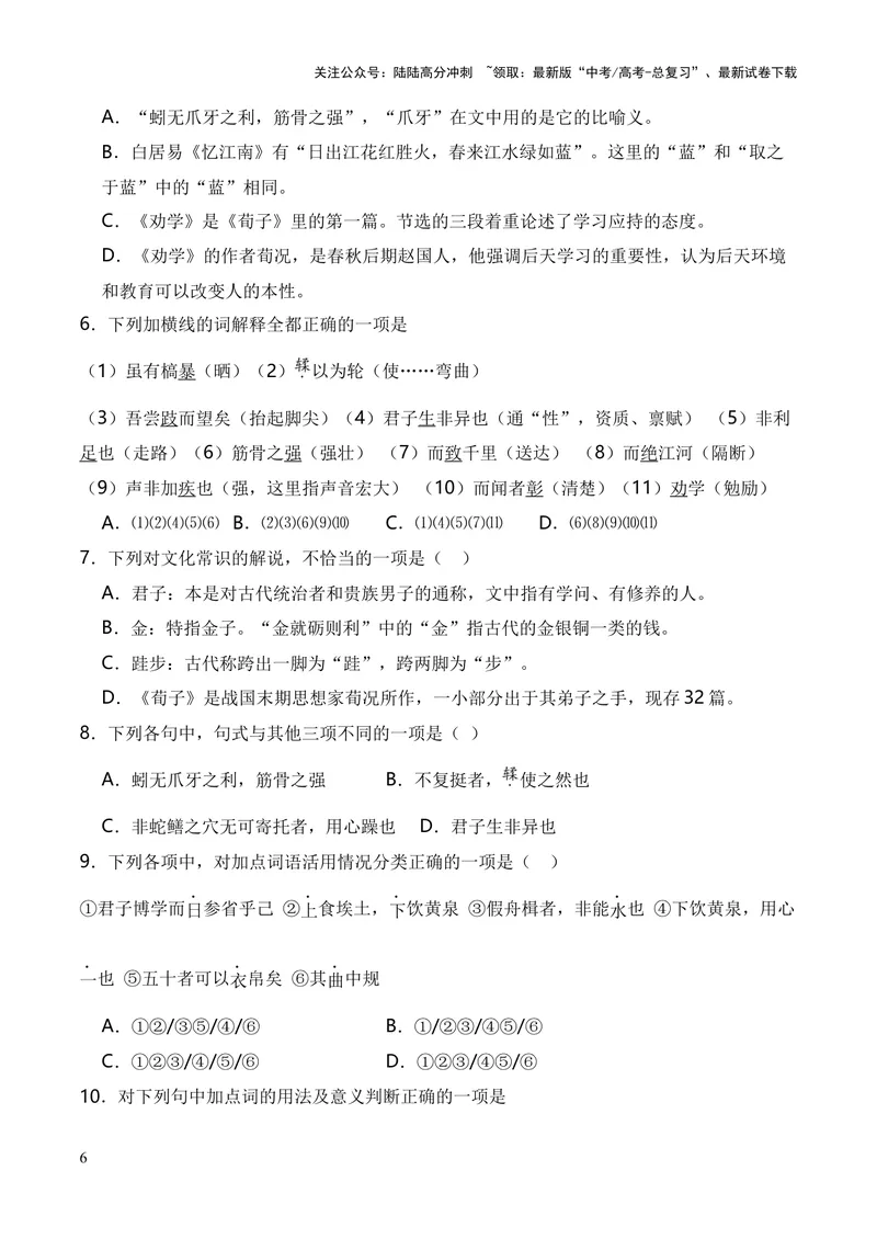 《专题01《劝学》（统编版）（原卷版）_专项复习_2024年_2024年高中高考文言文复习知识清单梳理默写练习阅读讲义课件ppt_资料_高考语文课内文言文挖空训练+知识梳理+过关训练（统编版）》第6页预览