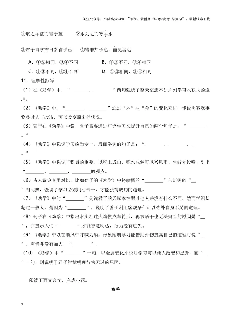 《专题01《劝学》（统编版）（原卷版）_专项复习_2024年_2024年高中高考文言文复习知识清单梳理默写练习阅读讲义课件ppt_资料_高考语文课内文言文挖空训练+知识梳理+过关训练（统编版）》第7页预览