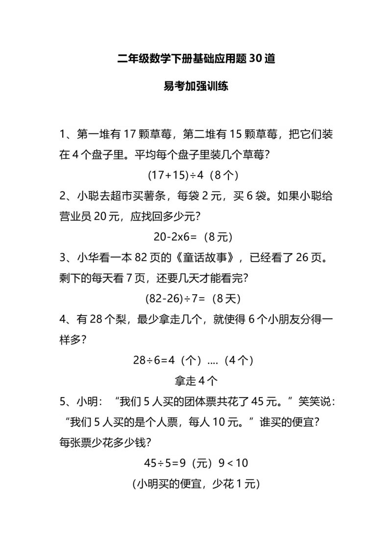 《二（下）基础应用题30道易考多练习_小学1-6年级全科全套_1-6年级全科下册_二年级_二年级下数学_数学二下通用版》第1页预览