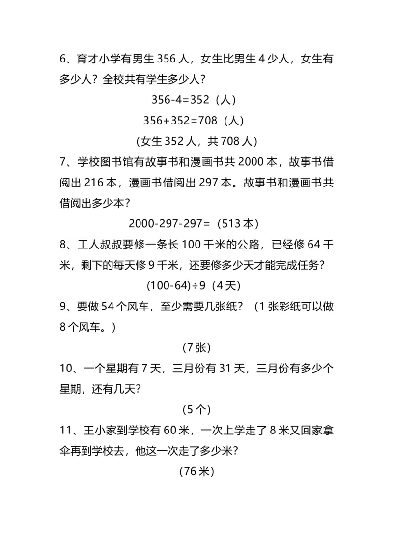 《二（下）基础应用题30道易考多练习_小学1-6年级全科全套_1-6年级全科下册_二年级_二年级下数学_数学二下通用版》第2页预览