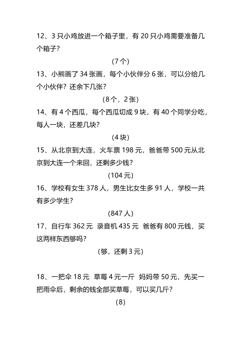 《二（下）基础应用题30道易考多练习_小学1-6年级全科全套_1-6年级全科下册_二年级_二年级下数学_数学二下通用版》第3页预览