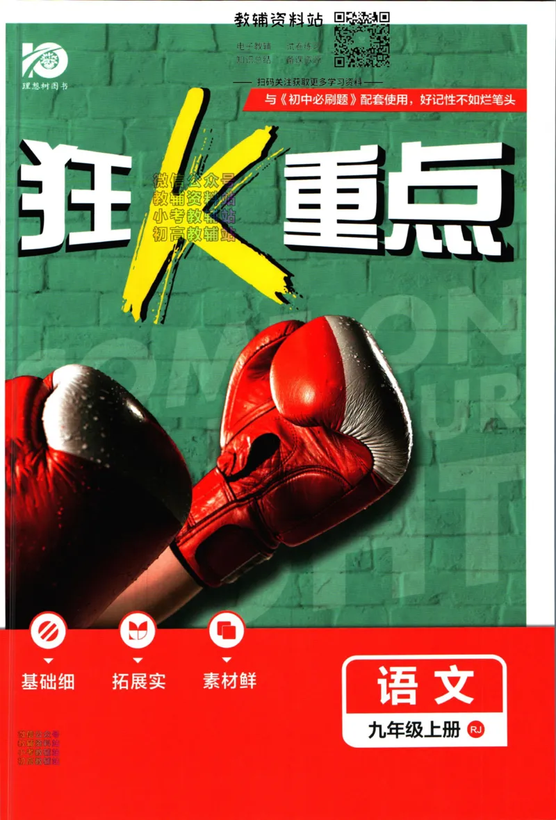 《初中必刷题九年级上册语文人教版狂K重点_2、2025初中必刷题合集_初中必刷题23+24+25上册_2024版（部分上册）》第1页预览