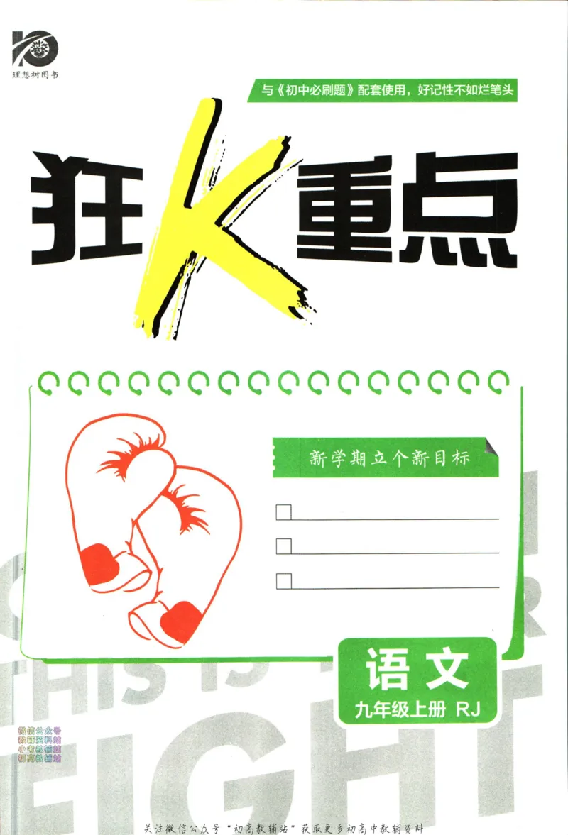 《初中必刷题九年级上册语文人教版狂K重点_2、2025初中必刷题合集_初中必刷题23+24+25上册_2024版（部分上册）》第3页预览