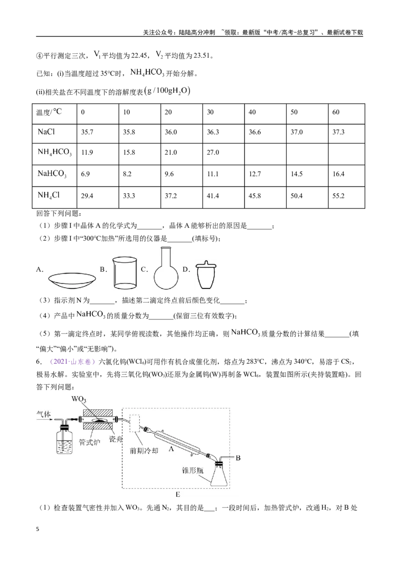 《专题21化学实验综合题——物质的成分、性质探究类（全国通用）（原卷版）_05-化学-高考总复习_专项复习_2024年_2024年高考化学真题分类汇编（全国通用）》第5页预览