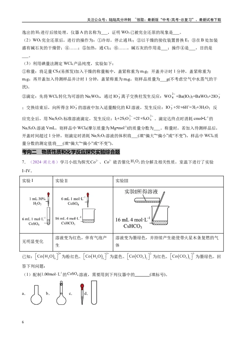 《专题21化学实验综合题——物质的成分、性质探究类（全国通用）（原卷版）_05-化学-高考总复习_专项复习_2024年_2024年高考化学真题分类汇编（全国通用）》第6页预览