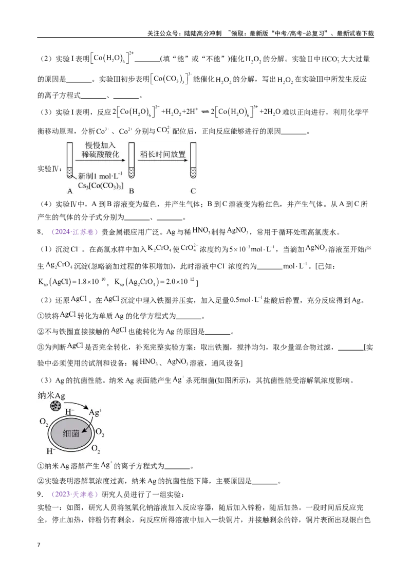 《专题21化学实验综合题——物质的成分、性质探究类（全国通用）（原卷版）_05-化学-高考总复习_专项复习_2024年_2024年高考化学真题分类汇编（全国通用）》第7页预览