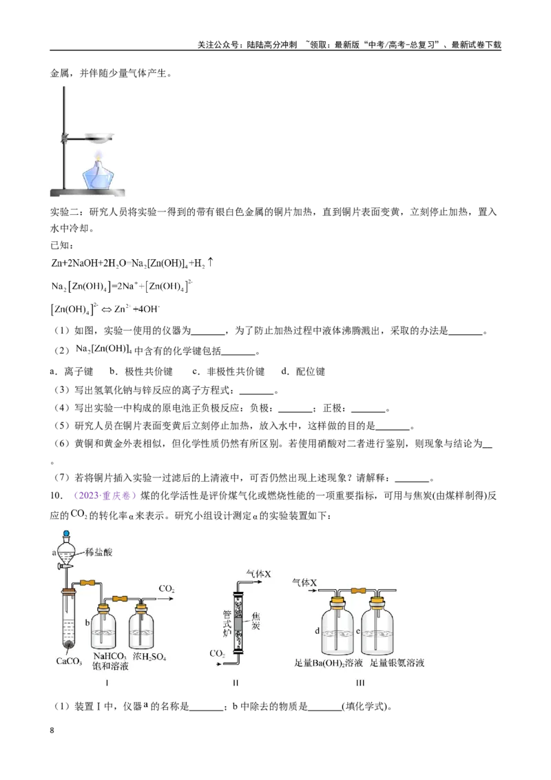 《专题21化学实验综合题——物质的成分、性质探究类（全国通用）（原卷版）_05-化学-高考总复习_专项复习_2024年_2024年高考化学真题分类汇编（全国通用）》第8页预览