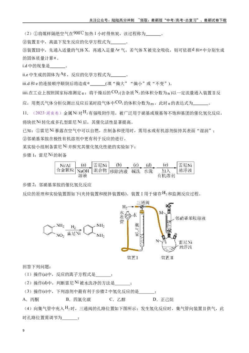 《专题21化学实验综合题——物质的成分、性质探究类（全国通用）（原卷版）_05-化学-高考总复习_专项复习_2024年_2024年高考化学真题分类汇编（全国通用）》第9页预览