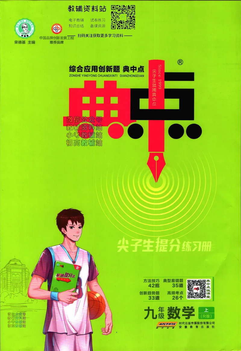 《典中点九年级上册数学人教版_初中7-9年级上下册《典中点》》第1页预览