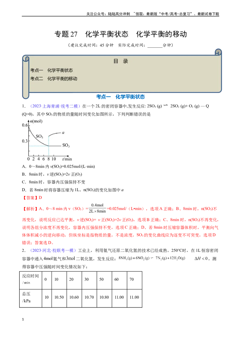 《专题27化学平衡状态化学平衡的移动-（解析版）_05-化学-高考总复习_一轮复习_2024年_2024年高考化学一轮复习基础考点必刷好题（新教材新高考）_资料》第1页预览