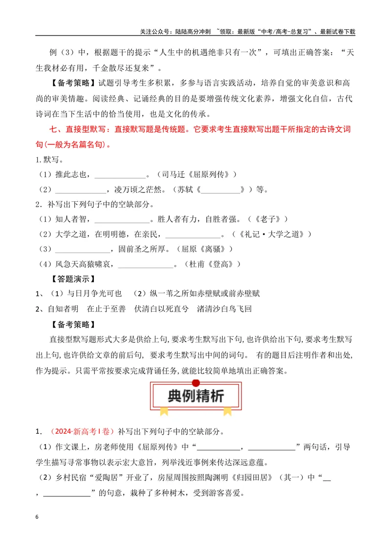 《专题01：名篇名句默写题型讲解（学生版）_一轮复习_2025年_2025年高考语文一轮复习知识清单（全国通用）》第6页预览