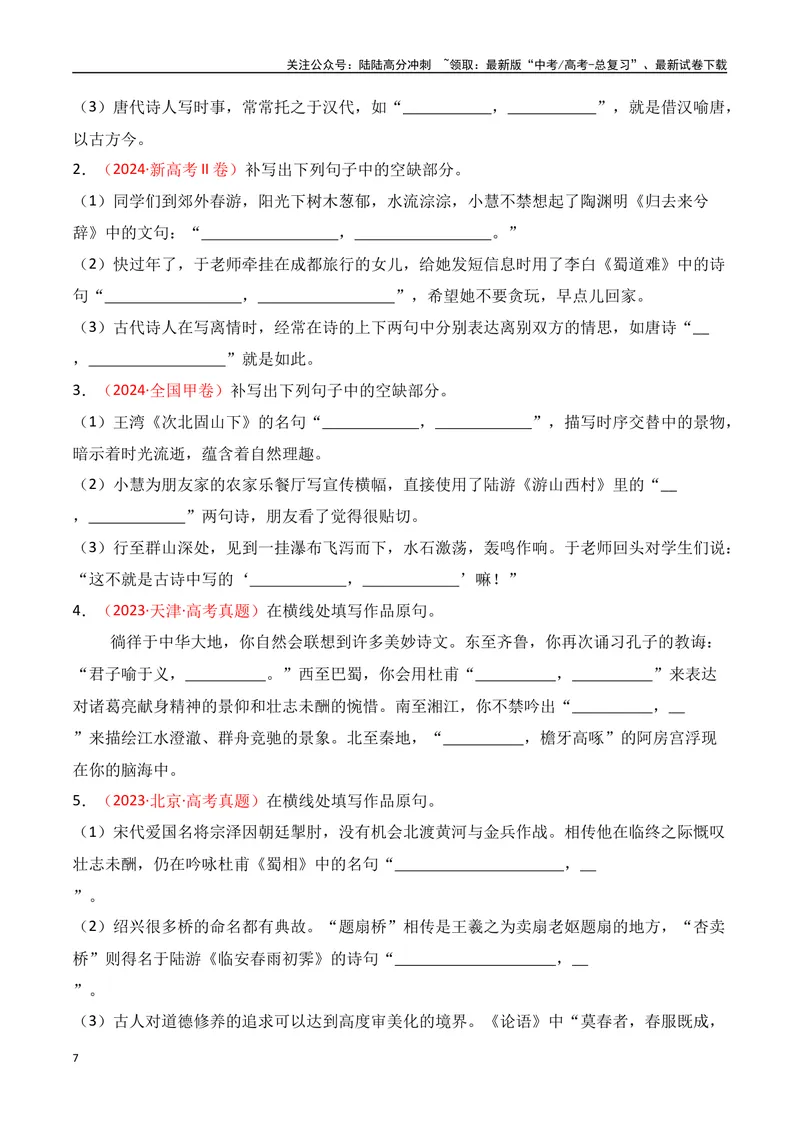 《专题01：名篇名句默写题型讲解（学生版）_一轮复习_2025年_2025年高考语文一轮复习知识清单（全国通用）》第7页预览