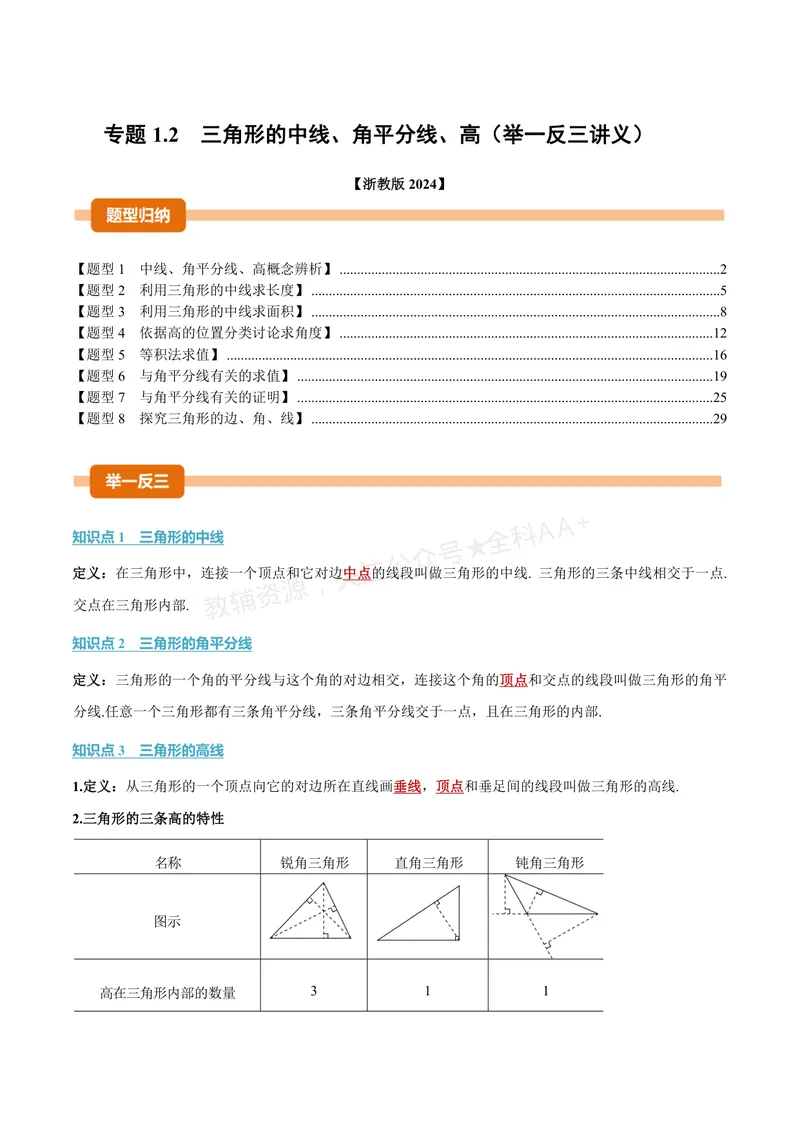 《专题1.2三角形的中线、角平分线、高(讲义)(解析版)_2026语数英7-9年级上《举一反三系列》多版本_2026《初中数学•举一反三系列》8上多版本_2026《初中数学•举一反三系列》8上(浙教)》第1页预览