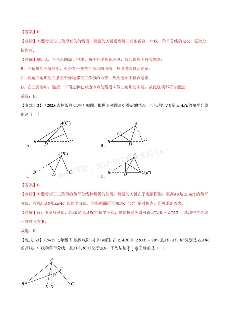 《专题1.2三角形的中线、角平分线、高(讲义)(解析版)_2026语数英7-9年级上《举一反三系列》多版本_2026《初中数学•举一反三系列》8上多版本_2026《初中数学•举一反三系列》8上(浙教)》第3页预览
