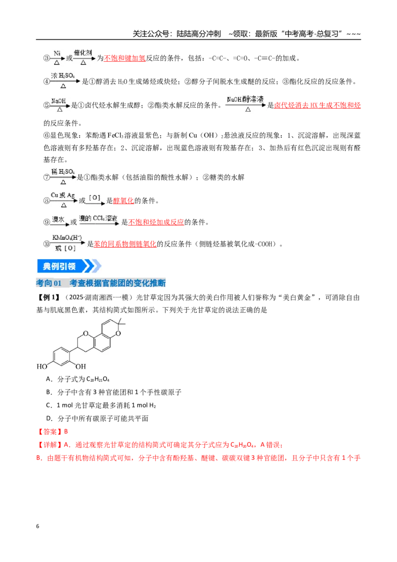 《专题06有机推断（高效培优讲义）（教师版）_05-化学-高考总复习_一轮复习_2026年-化学高考一轮复习_2026年高考化学一轮复习考点精讲精练（新高考通用）-G58_2026版》第6页预览
