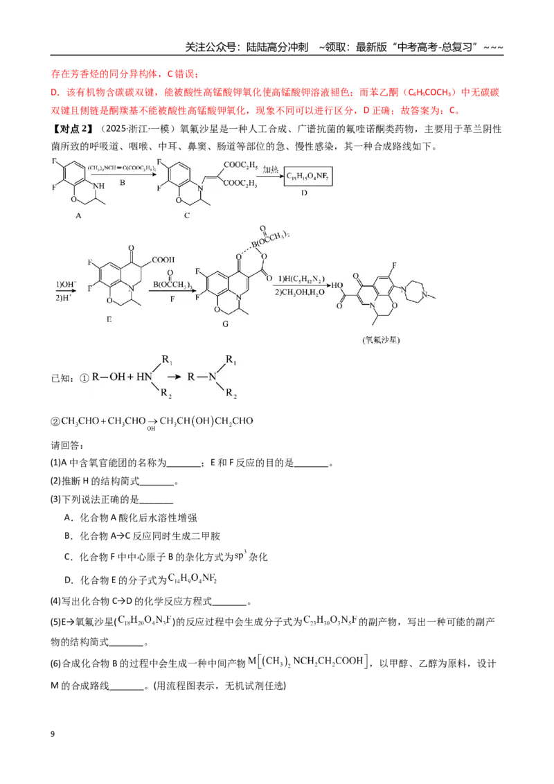 《专题06有机推断（高效培优讲义）（教师版）_05-化学-高考总复习_一轮复习_2026年-化学高考一轮复习_2026年高考化学一轮复习考点精讲精练（新高考通用）-G58_2026版》第9页预览