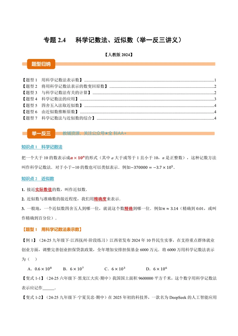 《专题2.4科学记数法、近似数(讲义)(原卷版)_2026语数英7-9年级上《举一反三系列》多版本_2026《初中数学•举一反三系列》7上多版本_2026《初中数学•举一反三系列》7上(人教)》第1页预览
