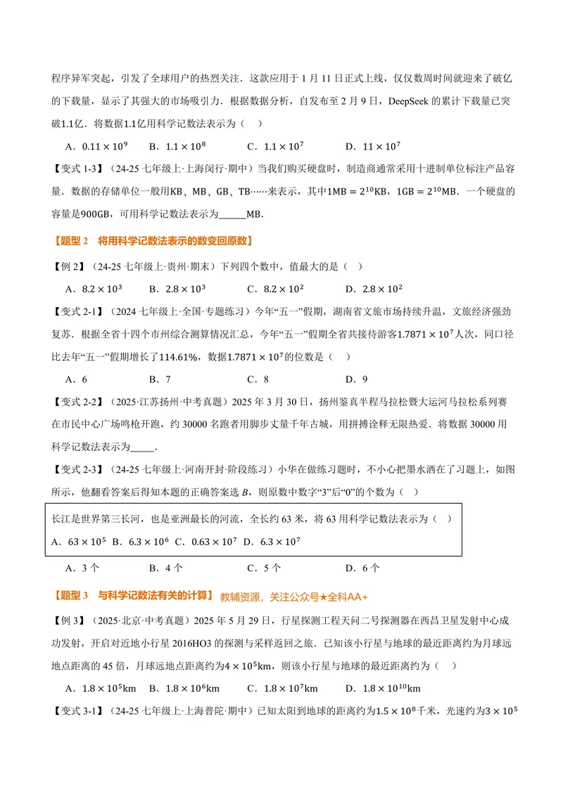 《专题2.4科学记数法、近似数(讲义)(原卷版)_2026语数英7-9年级上《举一反三系列》多版本_2026《初中数学•举一反三系列》7上多版本_2026《初中数学•举一反三系列》7上(人教)》第2页预览