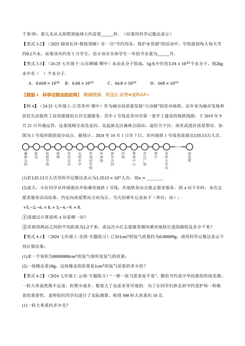 《专题2.4科学记数法、近似数(讲义)(原卷版)_2026语数英7-9年级上《举一反三系列》多版本_2026《初中数学•举一反三系列》7上多版本_2026《初中数学•举一反三系列》7上(人教)》第3页预览