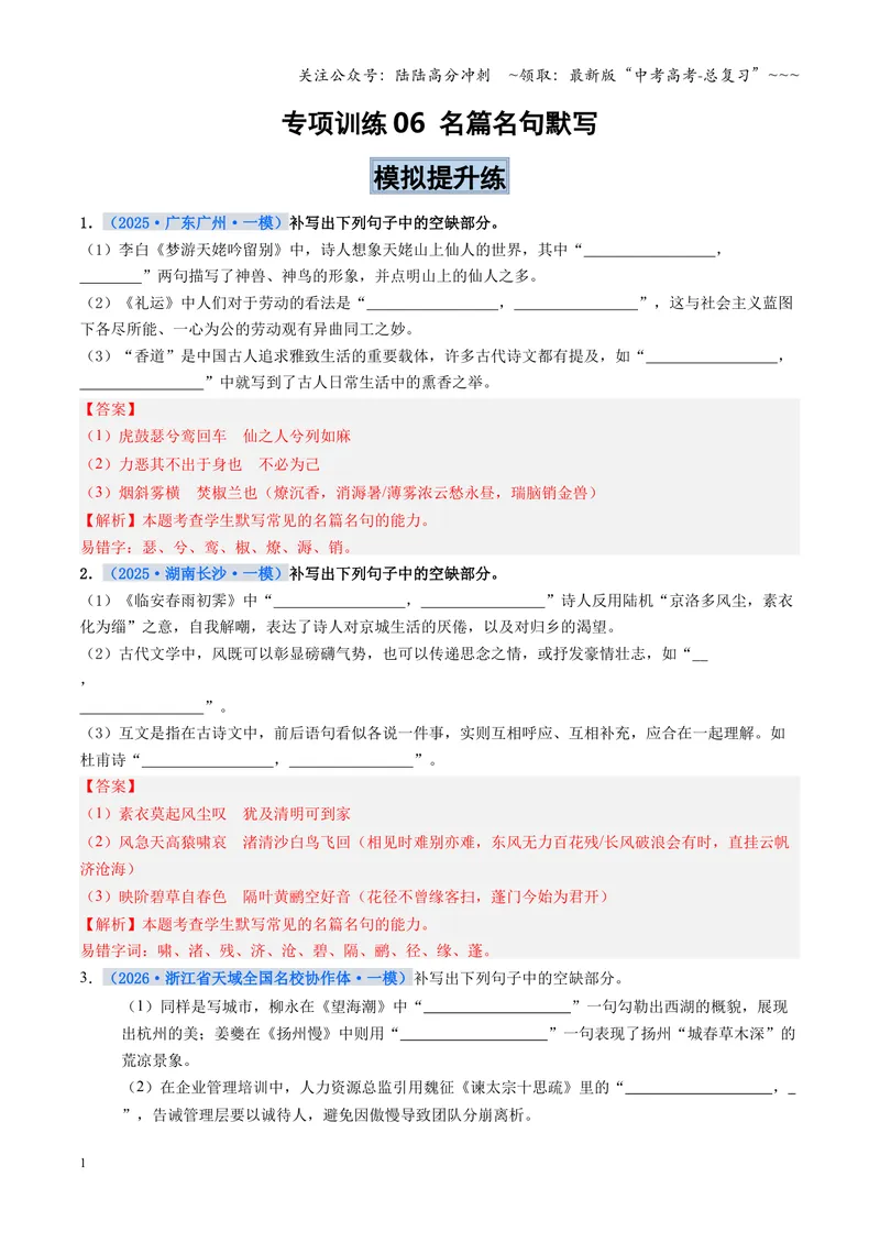 《专项训练06名篇名句默写（全国通用）（教师版）_一轮复习_2026年-语文一轮复习_2026年高考语文一轮复习考点精讲精练（新高考通用）-G58_2026版》第1页预览