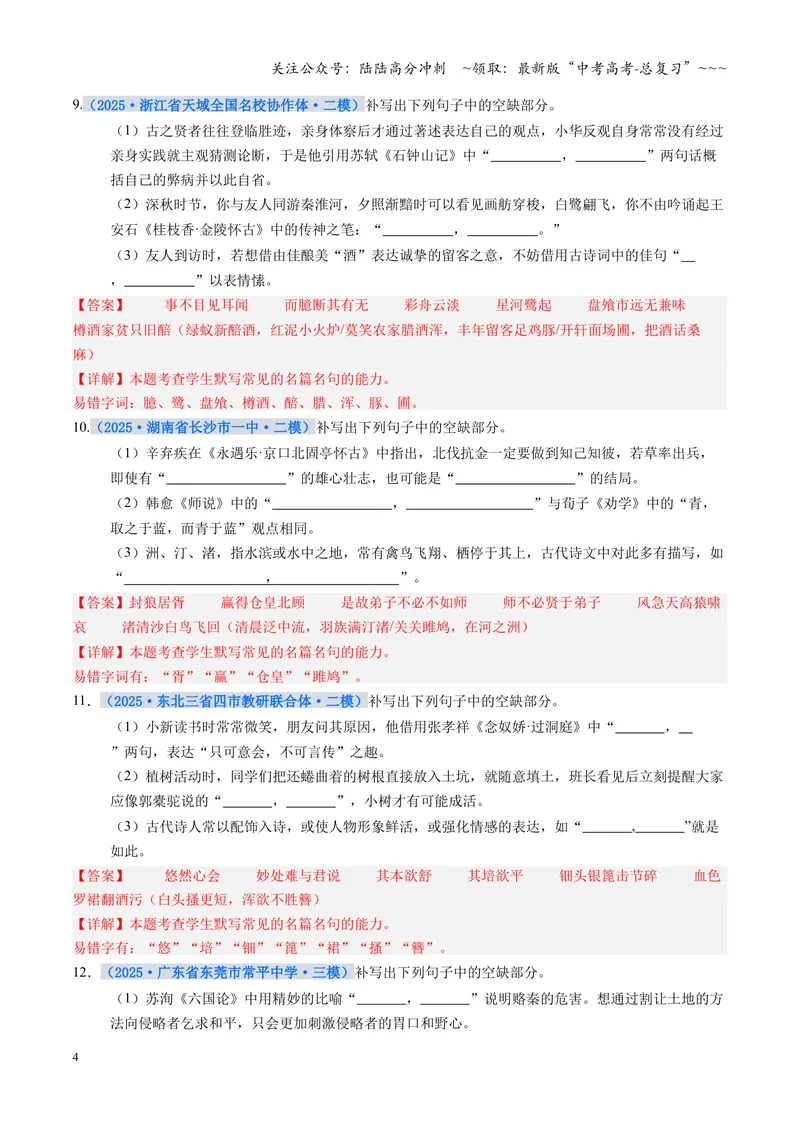 《专项训练06名篇名句默写（全国通用）（教师版）_一轮复习_2026年-语文一轮复习_2026年高考语文一轮复习考点精讲精练（新高考通用）-G58_2026版》第4页预览