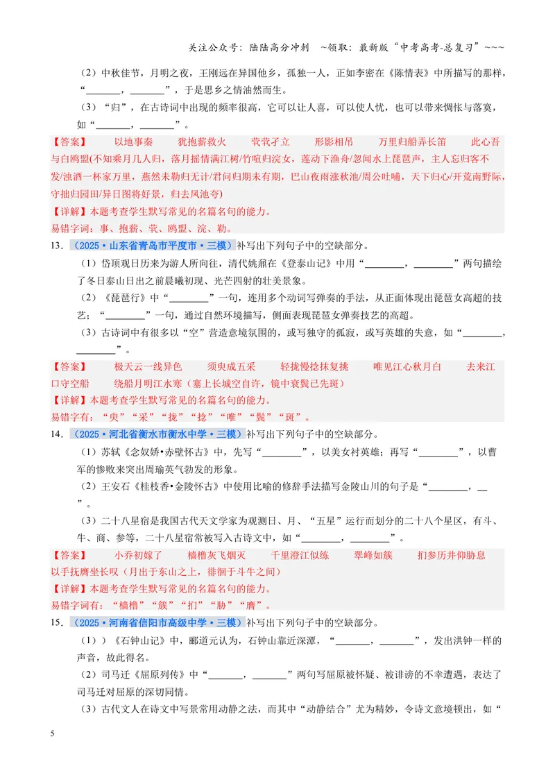 《专项训练06名篇名句默写（全国通用）（教师版）_一轮复习_2026年-语文一轮复习_2026年高考语文一轮复习考点精讲精练（新高考通用）-G58_2026版》第5页预览
