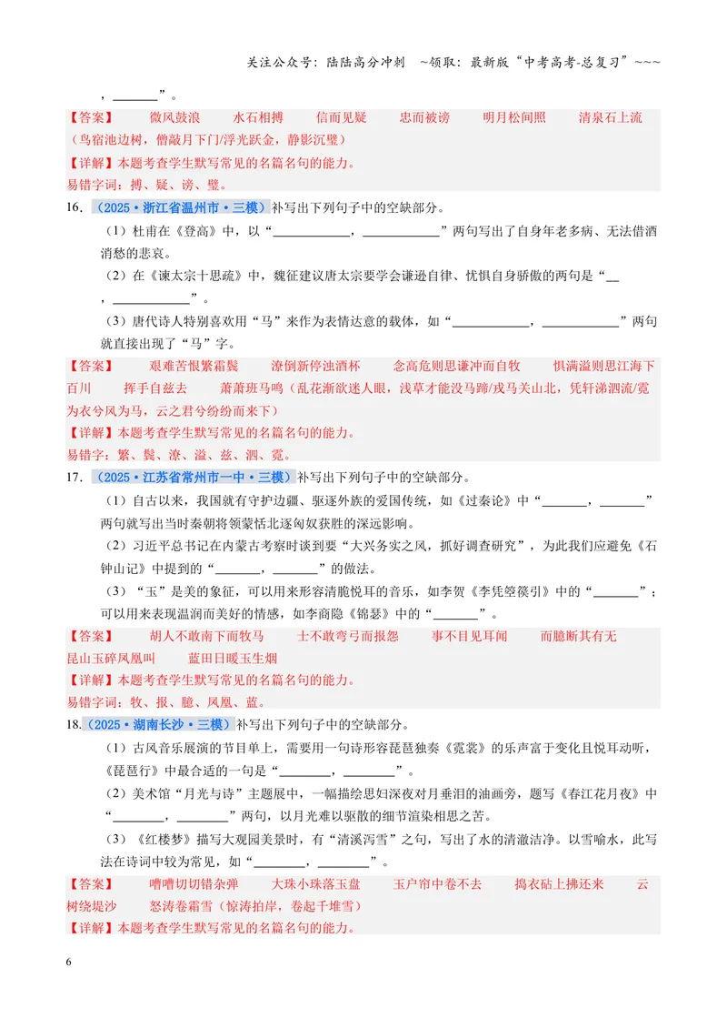 《专项训练06名篇名句默写（全国通用）（教师版）_一轮复习_2026年-语文一轮复习_2026年高考语文一轮复习考点精讲精练（新高考通用）-G58_2026版》第6页预览