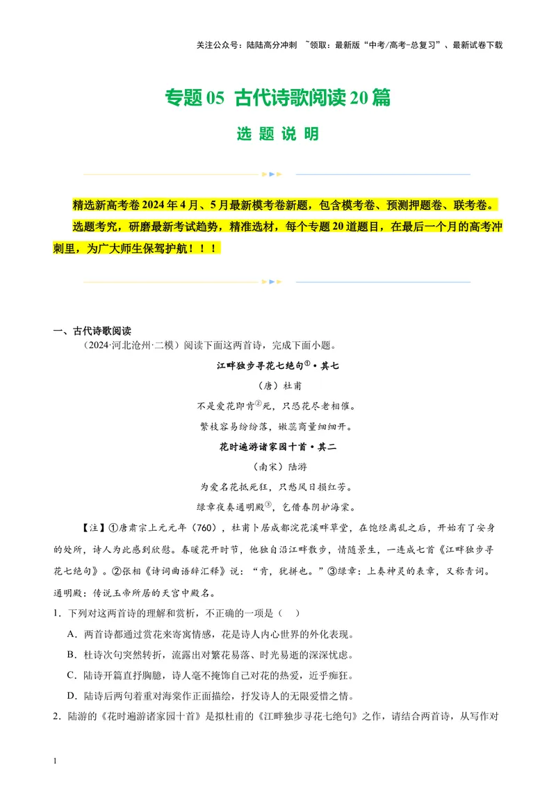 《专题05古代诗歌阅读20篇（新高考地区专用）-（解析版）_专项复习_2024年_2024年高考语文重点题型终极预测_资料_1-资料》第1页预览
